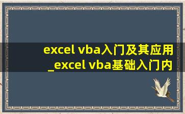 excel vba入门及其应用_excel vba基础入门内容